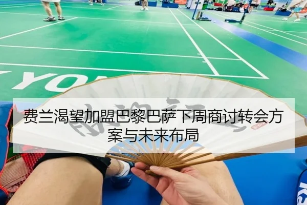 费兰渴望加盟巴黎巴萨下周商讨转会方案与未来布局