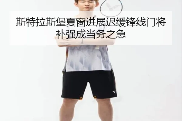 斯特拉斯堡夏窗进展迟缓锋线门将补强成当务之急