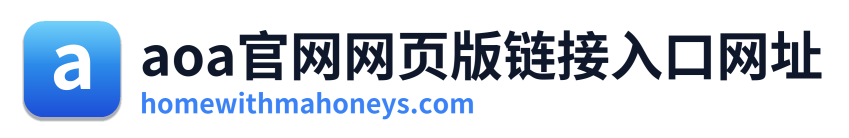 aoa官网网页版链接入口网址